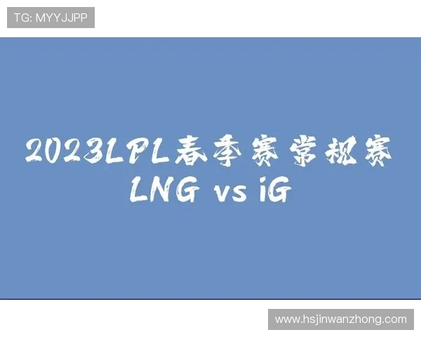 赛后复盘分析：IG与LNG对决中的技术细节与战术运用探讨