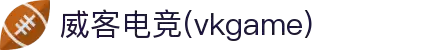 威客电竞(vkgame)-为竞技而生